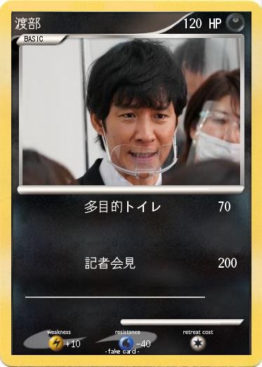 Pokemon 渡部