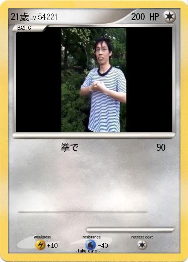 Pokemon 21歳