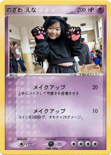 Pokemon のざわ えな