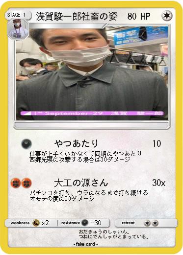 Pokemon 浅賀駿一郎社畜の姿
