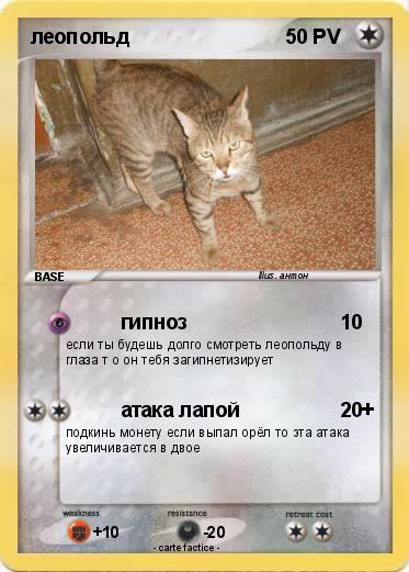 Pokemon леопольд