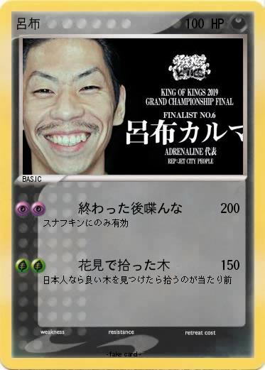 Pokemon 呂布