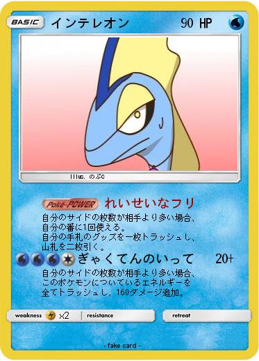 Pokemon インテレオン