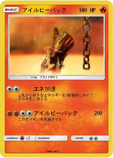 Pokemon アイルビーバック