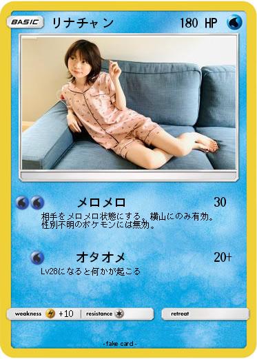 Pokemon リナチャン