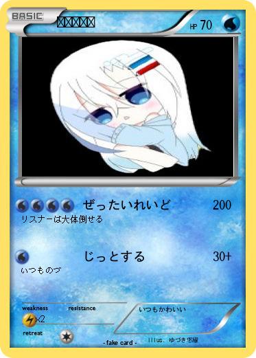 Pokemon ゆづき悠綴