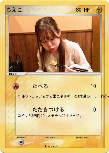 Pokemon ちえこ