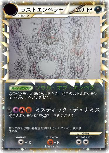 Pokemon ラストエンペラー