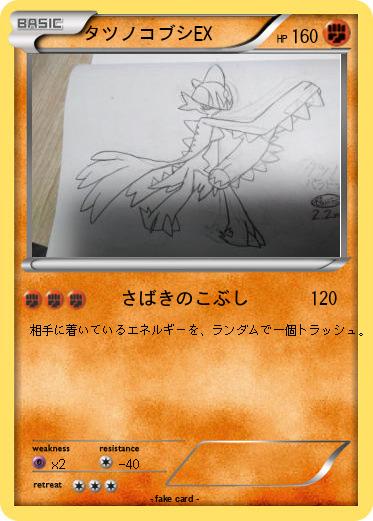 Pokemon タツノコブシEX