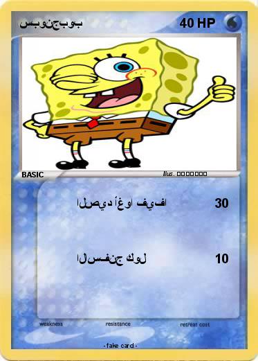 Pokemon سبونجبوب
