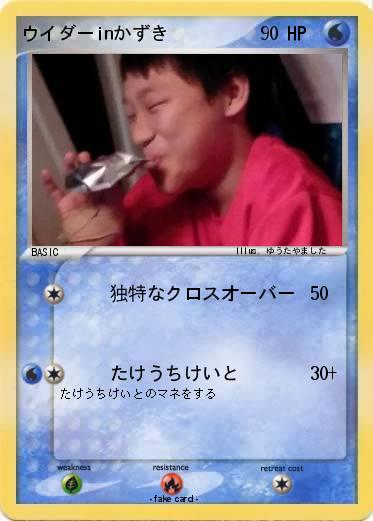 Pokemon ウイダーinかずき