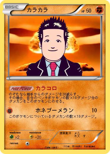 Pokemon カラカラ