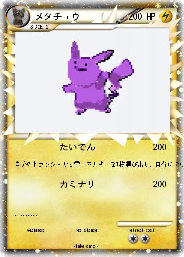 Pokemon メタチュウ