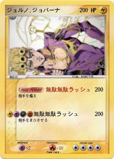 Pokemon ジョルノ.ジョバーナ