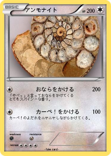 Pokemon アンモナイト