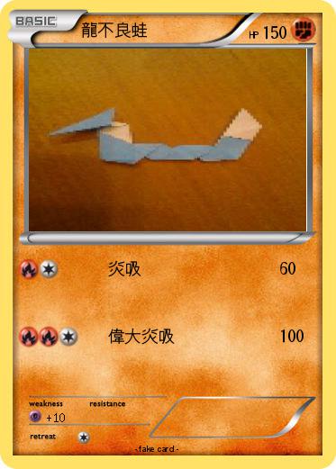 Pokemon 龍不良蛙