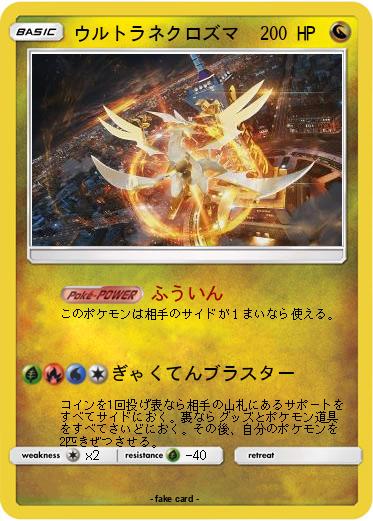 Pokemon ウルトラネクロズマ