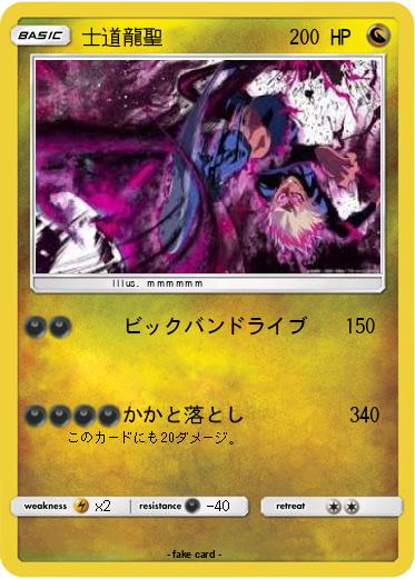 Pokemon 士道龍聖　　　   　