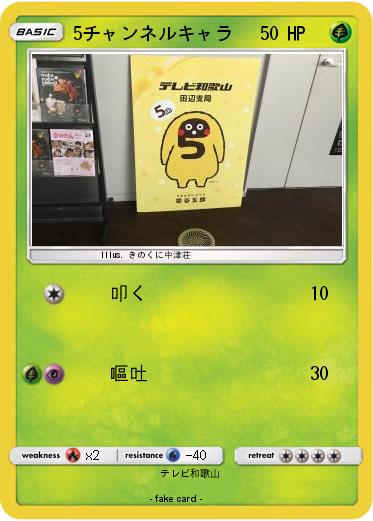 Pokemon 5チャンネルキャラ