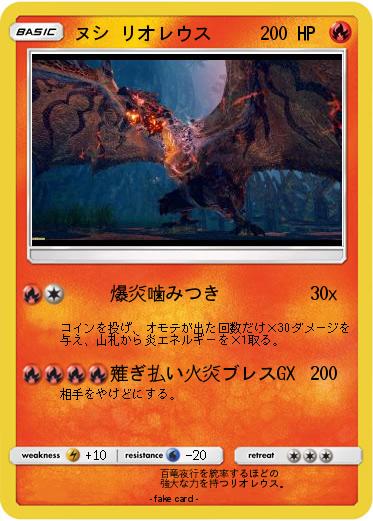 Pokemon ヌシ リオレウス