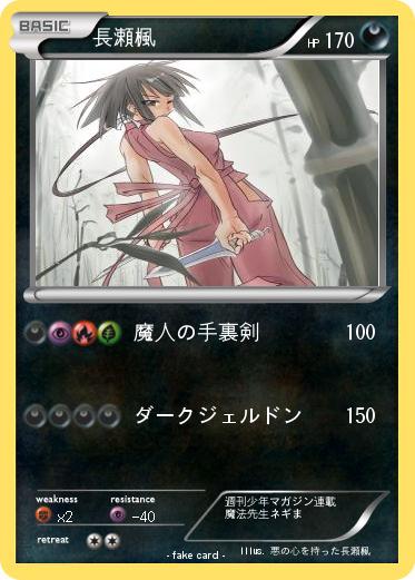 Pokemon 長瀬楓