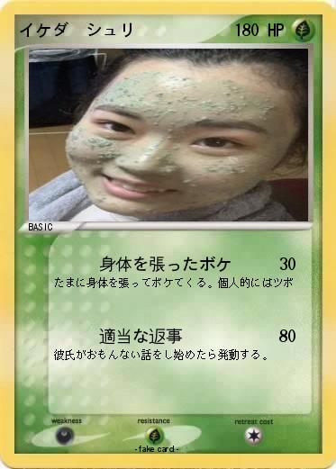 Pokemon イケダ　シュリ