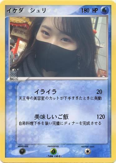 Pokemon イケダ　シュリ