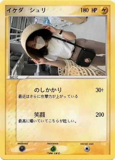 Pokemon イケダ　シュリ