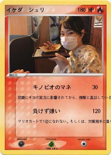 Pokemon イケダ　シュリ