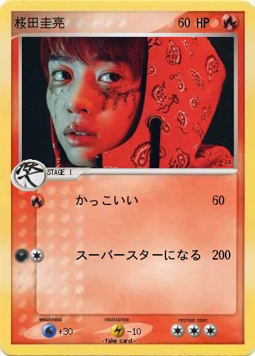 Pokemon 桜田圭亮