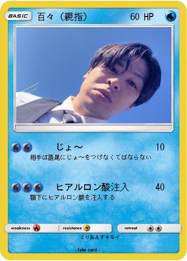 Pokemon 百々（親指）