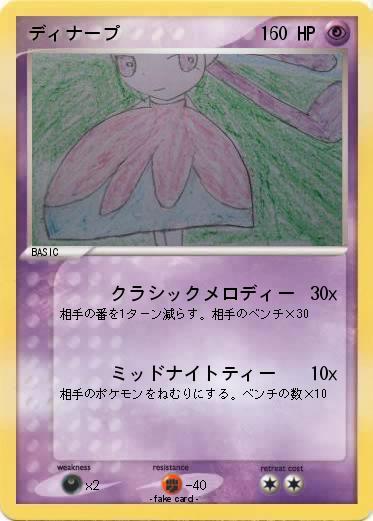 Pokemon ディナープ