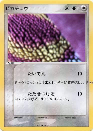Pokemon ピカチュウ