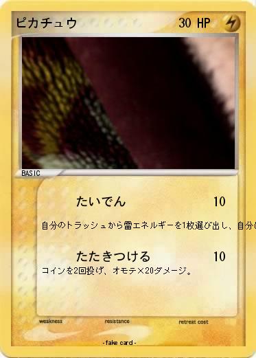 Pokemon ピカチュウ