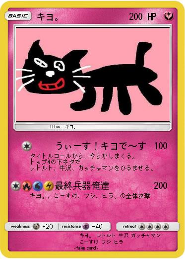 Pokemon キヨ。