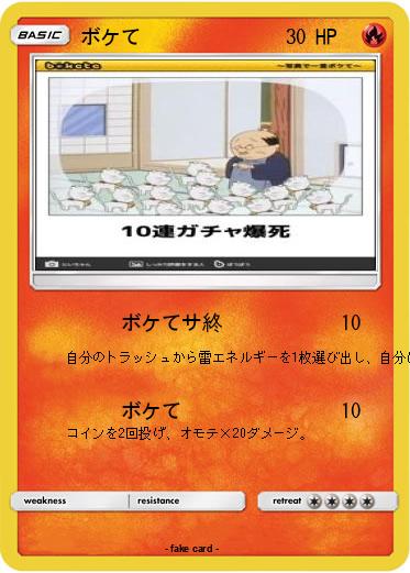 Pokemon ボケて