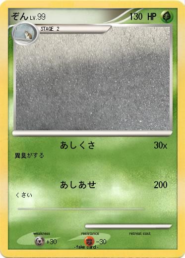 Pokemon ぞん