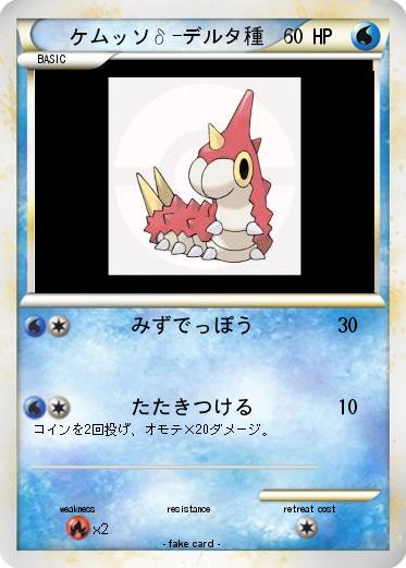 Pokemon ケムッソδ-デルタ種