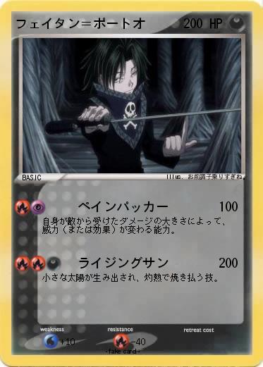 Pokemon フェイタン＝ポートオ