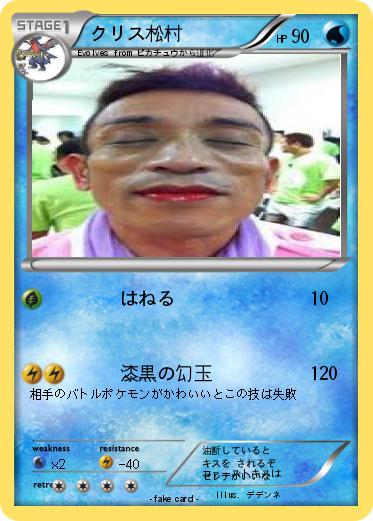 Pokemon クリス松村