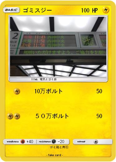 Pokemon ゴミスジー