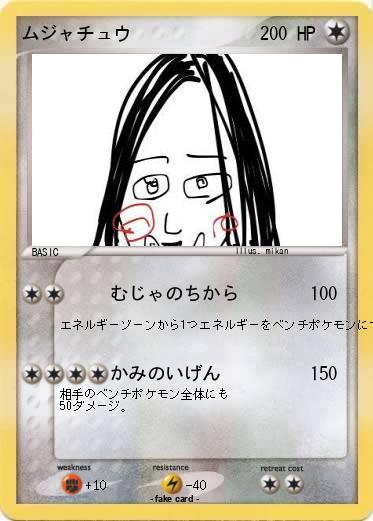 Pokemon ムジャチュウ