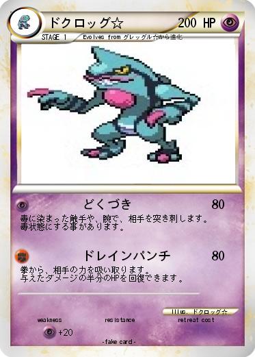 Pokemon ドクロッグ☆