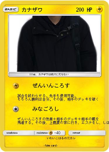 Pokemon カナザワ