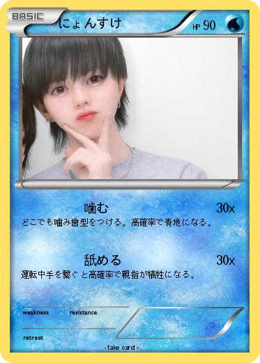 Pokemon にょんすけ