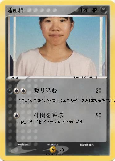 Pokemon 幡司梓