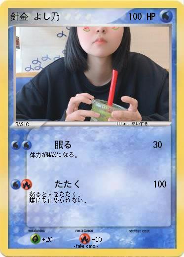 Pokemon 針金 よし乃