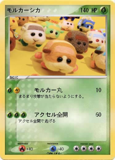 Pokemon モルカーシカ