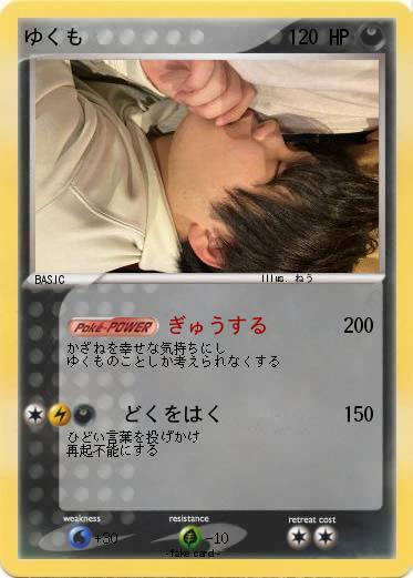 Pokemon ゆくも