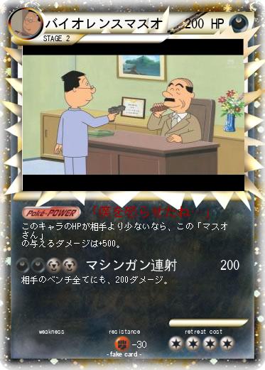 Pokemon バイオレンスマスオ